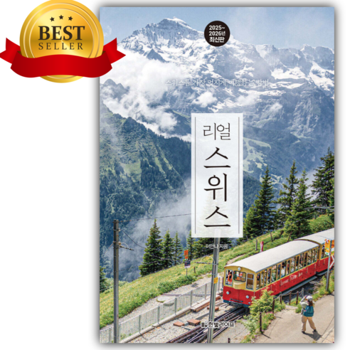 스위스 철도·호수·알프스 동선을 계절과 체력에 맞춰 고르기 좋은 최신 여행 가이드입니다. - 1
