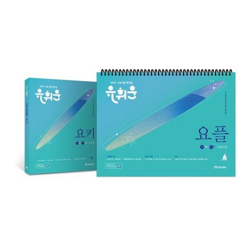 2027 유휘운 행정법총론 요약노트 + 기출문제 요플 6판 스프링, 모두공북스