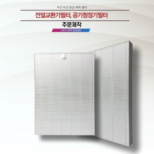 주문제작 전열교환기필터 공기청정기필터 H13 헤파필터 국내전문에어필터제작업체 직접 생산 국내산프리미엄원단