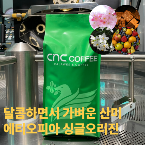 씨엔씨커피 달콤향긋 에티오피아 원두커피