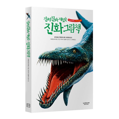 라이카미 진짜 진짜 재밌는 진화 그림책 유아동 학습 지식 백과 (사은품증정)