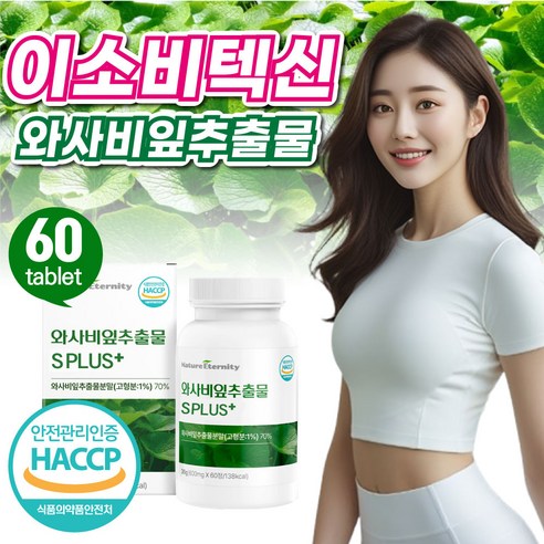이소비텍신 국산 국내산 와사비 잎 추출물 고함량 식약청 인증 식약처 고추냉이잎