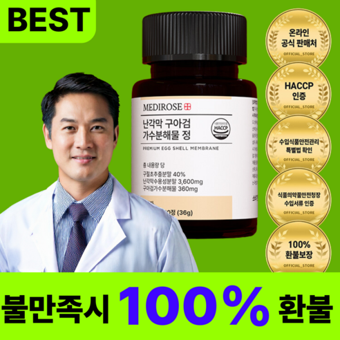 [한정이벤트] 난각막 가수분해물 고함량 식약청 HACCP 정품