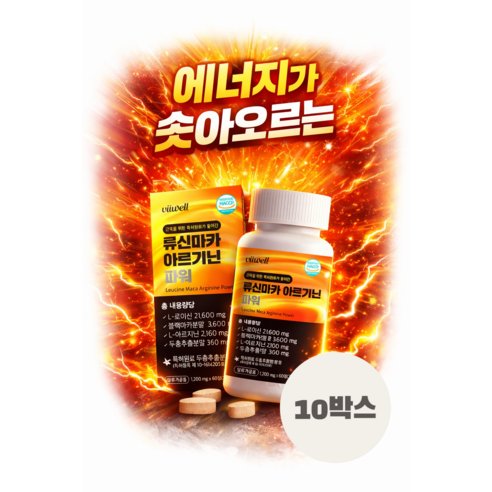 류신 블랙마카 아르기닌 파워 1200mg 60정 (두달분) 아미노산, 블랙마카, 아르기닌, 류신 정, 10박스