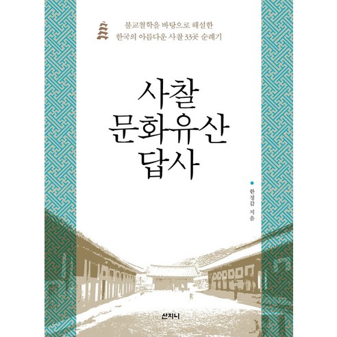 사찰 문화유산 답사:불교철학을 바탕으로 해설한 한국의 아름다운 사찰 33곳 순례기