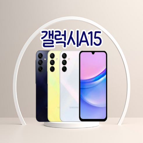갤럭시 [갤럭시 A15] [128GB] 공기계 중고폰 리퍼폰 알뜰폰 핸드폰 휴대폰