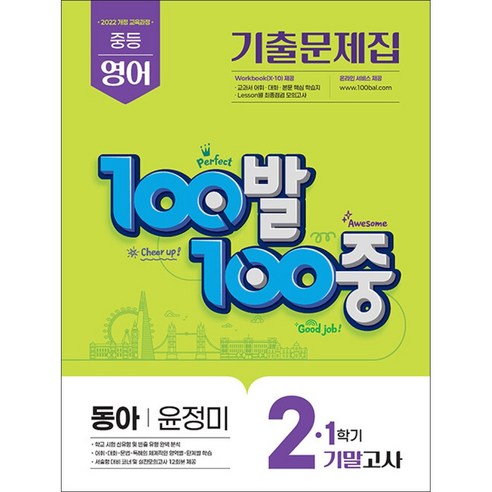 2022 개정교육과정 100발 100중 기출문제집 기말고사 영어 동아 윤정미