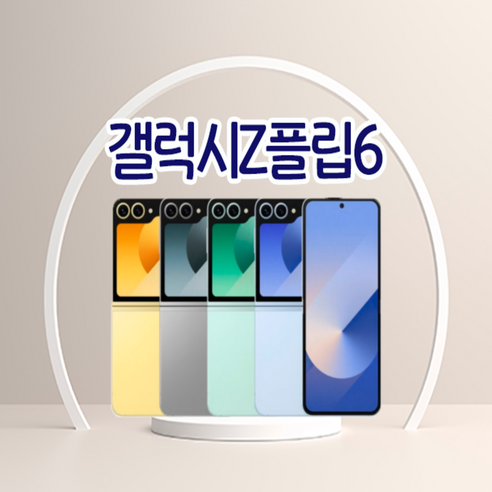 삼성전자 갤럭시 Z플립6 자급제 256GB 512GB 정품 통신3사 사용가능