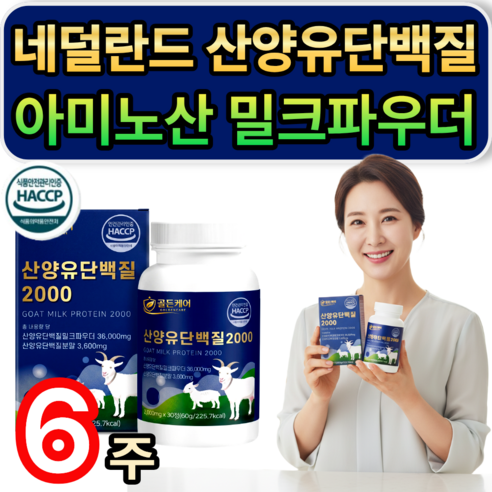 네덜란드 산양유 단백질 분말 / [세트구성] 저분자 유청펩타이드 HW-3 증정