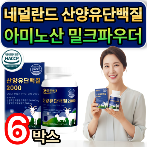 네덜란드 산양유 단백질 분말 / [세트구성] 저분자 유청펩타이드 HW-3 증정