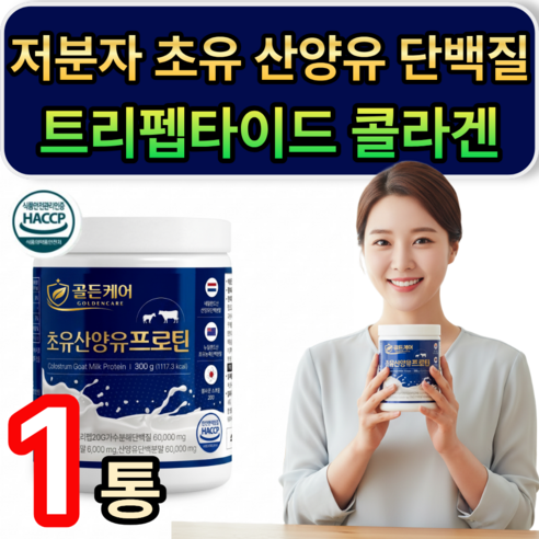 저분자 초유 산양유 단백질 GPH 저분자콜라겐 트리펩타이드 프로틴 / 열개 구매 저분자유청 펩타이드 HW-3 근력단백질 증정