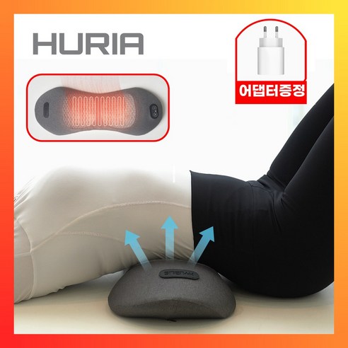 휴리아 허리 베개 엑스 온열 안마 공기압 에어리프팅 메모리폼 4 in 1 요추 마사지기