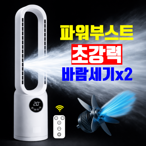 [2배 더 강력한] 파워 부스트 날개없는 선풍기 거실 가정용 리모컨 선풍기