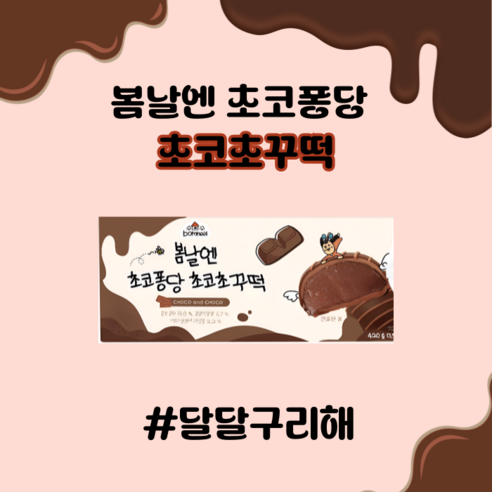 [여수언니] 봄날엔 초코퐁당 초코초꾸떡 (70 g x 6개입)