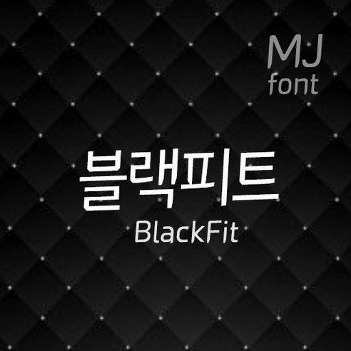 Mj블랙피트 MjBlackFit TTF 폰트 감성폰트 손글씨폰트 갤럭시폰트 아이폰폰트 토퍼벌룬폰트 레터링폰트 유튜브폰트 영상폰트 인스타폰트 캘리그라피 풍선토퍼