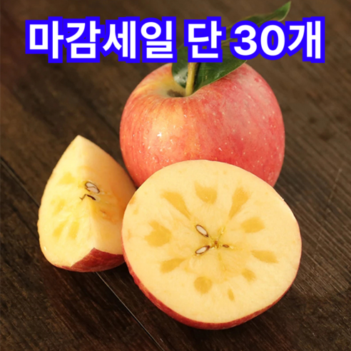 [마감세일]30개한정 상큼달콤 과즙제일 못난이 부사사과
