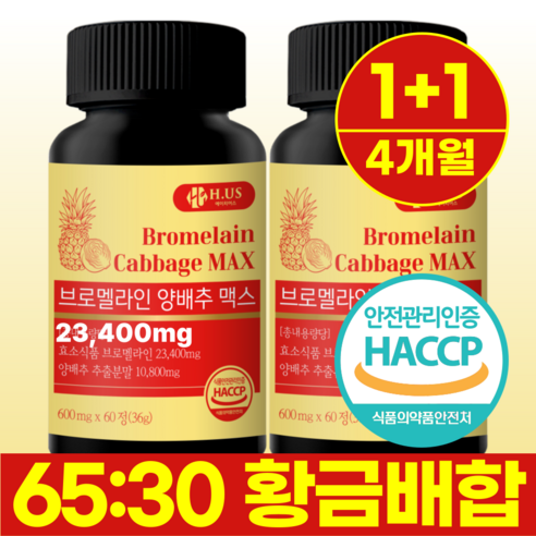 브로멜라인 65% 고함량 8개월분 4통 2통 1통 파인애플 양배추 효소