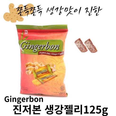 예이니종합물류 진저본 생강젤리 세트(125g)[수입과자 쿠키 비스킷 크래커]