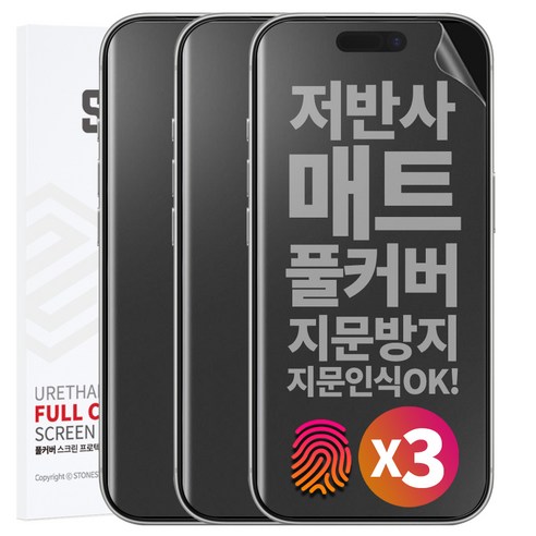 1+1+1 스톤스틸 지문방지 무광 TPU 풀커버 액정 방탄 필름