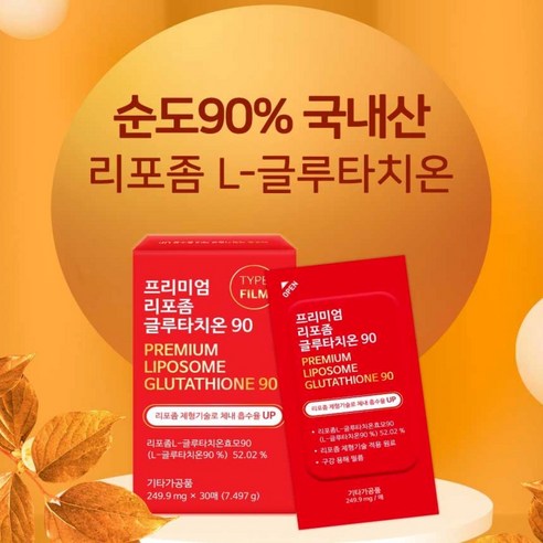 프리미엄 리포좀글루타치온90 국내산리포좀글루타치온 구강용해필름 환한얼굴 야외활동자신감
