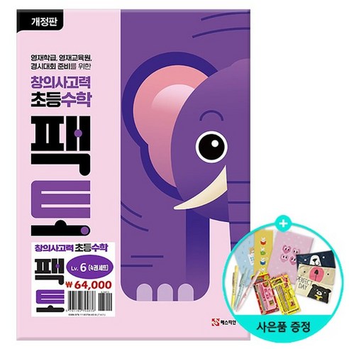 초등 창의사고력 수학 팩토 Lv.6 세트 - 전4권