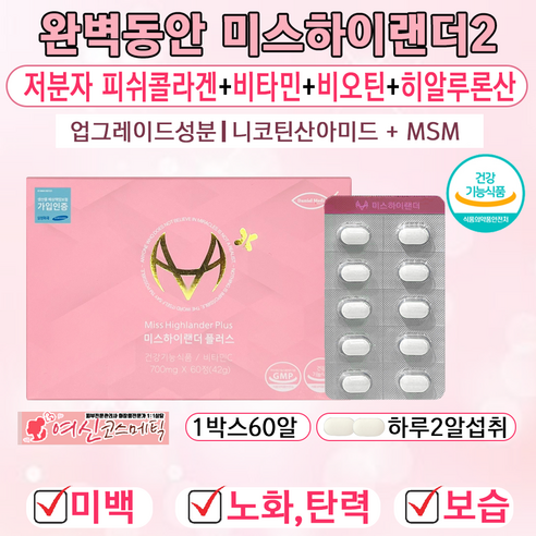 미스하이랜더 1박스60정(먹는 콜라겐/비타민c/히알루론산)