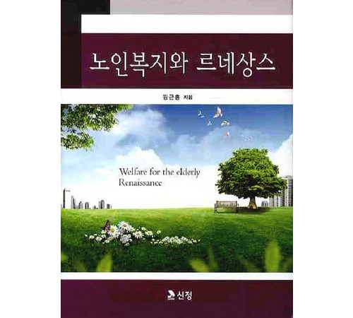 노인복지학의 기초와 실천: 정순둘 교수의 노인복지학