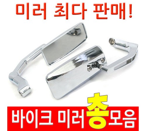 다양한 각도 조절이 가능한 볼트 몬스터 백미러