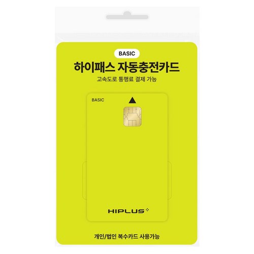 하이플러스 자동충전 하이패스카드 베이직 이미지