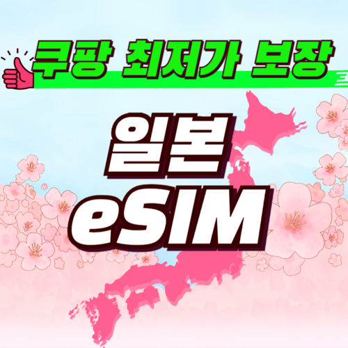 나그네네트워크 일본유심 도쿄 오사카 후쿠오카 여행 소프트뱅크 5G 데이터 무제한 이심 ESIM 1개, 4일, 매일 3GB