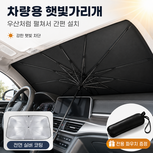 비에리 차량 햇빛가리개 우산형 전차종 앞유리, 1개, 다크블랙