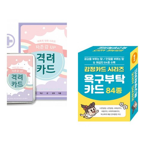 (한국진로교육센터) 자존감 UP 격려카드 + (콘텐츠에그) 감정카드 시리즈 욕구부탁카드 (전2권)
