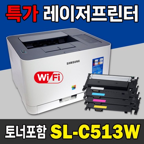 토너포함 풀세트 삼성 컬러레이저프린터 SL-C513 SL-C513W 사무용프린트기 가정용프린터기, C513W