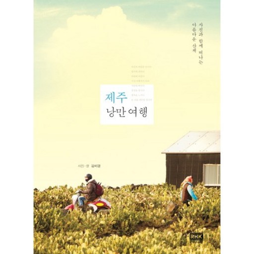 제주 낭만 여행:사진과 함께 떠나는 아름다운 산책