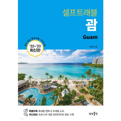 괌 셀프트래블(2022-2023):믿고 보는 해외여행 가이드북