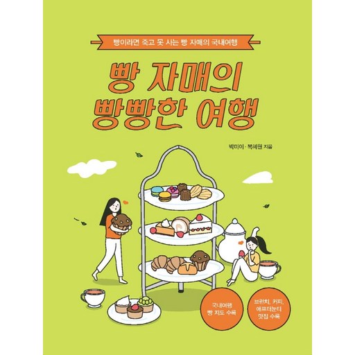 빵 자매의  빵빵한 여행(국내 편)(큰글자도서):빵이라면 죽고 못 사는 빵 자매의 국내여행