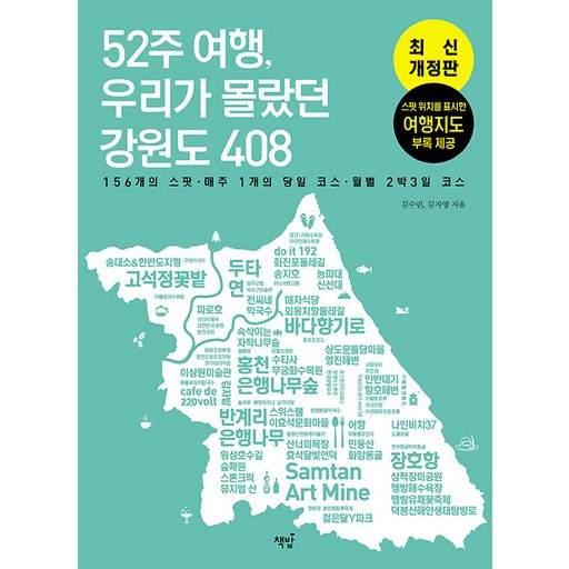 52주 여행, 우리가 몰랐던 강원도 408: 156개의 스팟 매주 1개의 당일 코스 월별 2박 3일 코스