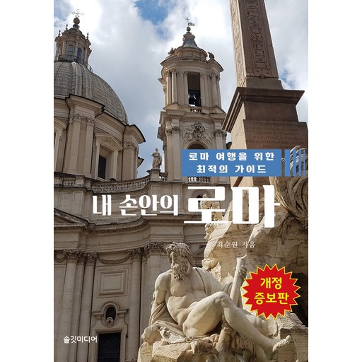 [솔깃미디어]내 손안의 로마 : 로마 여행을 위한 최적의 가이드 (개정증보판)