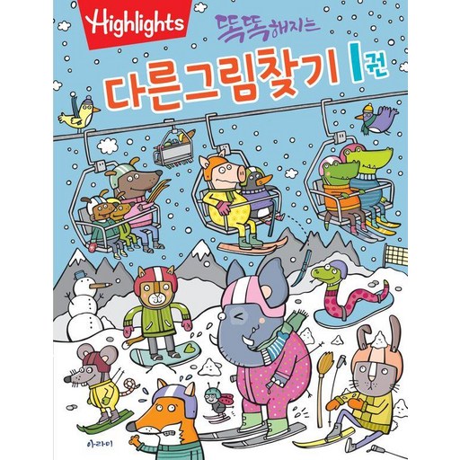 똑똑해지는다른그림찾기 1