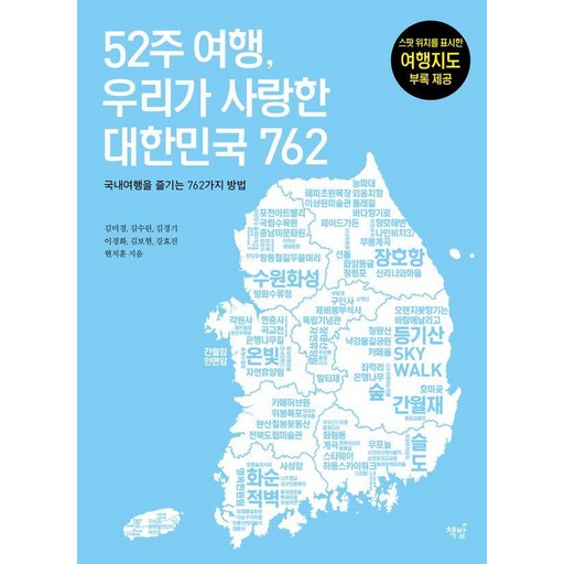 52주 여행, 우리가 사랑한 대한민국 762:국내여행을 즐기는 762가지 방법