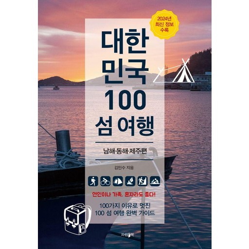 대한민국 100 섬 여행: 남해 동해 제주 편 (2024년 최신 정보 수록)