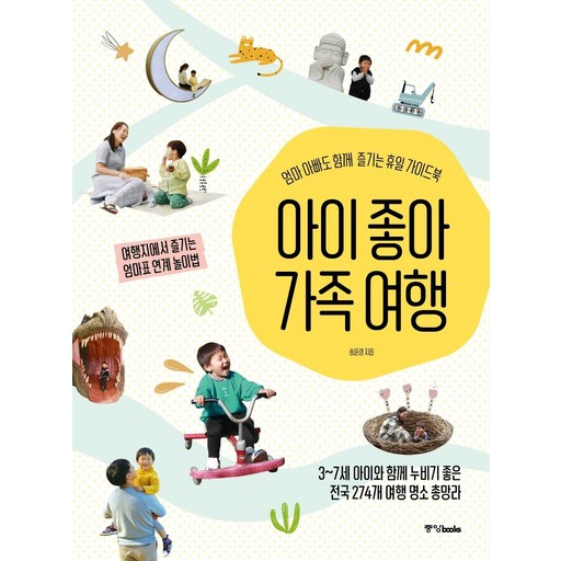 아이 좋아 가족 여행 : 엄마 아빠도 함께 즐기는 휴일 가이드북