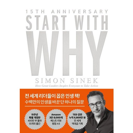 스타트 위드 와이(15주년 특별 개정판):수백만의 인생을 바꾼 단 하나의 질문