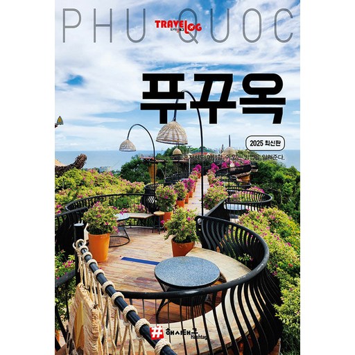 트래블로그 푸꾸옥(2025)