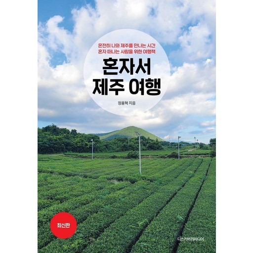 혼자서 제주 여행 : 온전히 나와 제주를 만나는 시간 혼자 떠나는 사람을 위한 여행책