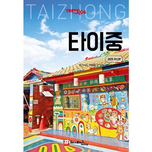 [해시태그]트래블로그 타이중 (2025 최신판)