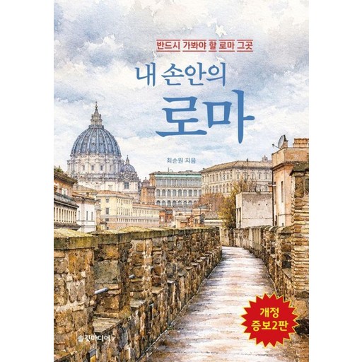 내 손안의 로마:반드시 가봐야 할 로마 그곳