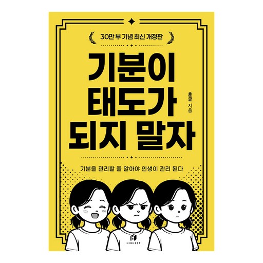 기분이 태도가 되지 말자(30만부 기념 최신 개정판):감정조절이 필요한 당신을 위한 책