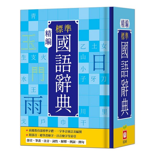 精編標準國語辭典, 全年級, 幼福文化