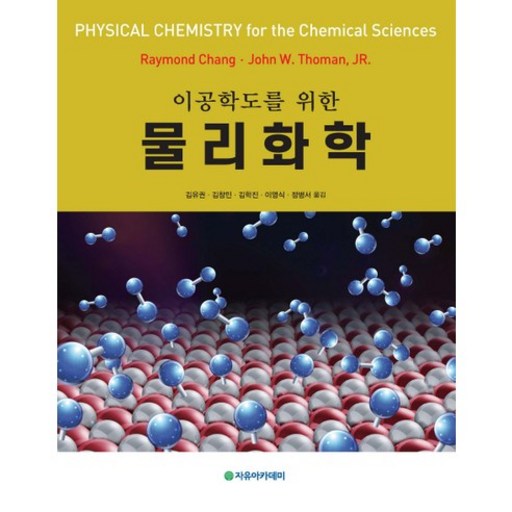 물리화학(이공학도를 위한)